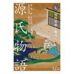 【条件付+10%相当】源氏物語 7/紫式部/柳井滋/室伏信助【条件はお店TOPで】