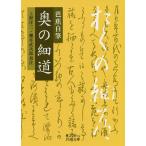 .. собственный кисть По тропинкам Севера / Matsuo ../ Ueno . три / Sakurai . следующий .