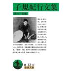 【条件付＋10％相当】子規紀行文集/正岡子規/復本一郎【条件はお店TOPで】