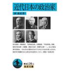 【条件付＋10％相当】近代日本の政治家/岡義武【条件はお店TOPで】