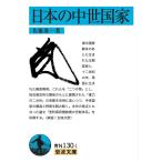 【条件付＋10％相当】日本の中世国家/佐藤進一【条件はお店TOPで】