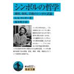 シンボルの哲学 理性,祭礼,芸術のシンボル試論/S．K．ランガー/塚本明子