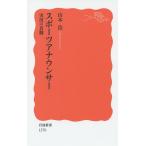 スポーツアナウンサー 実況の真髄/山本浩