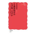 不適切保育はなぜ起こるのか 子どもが育つ場はいま/普光院亜紀