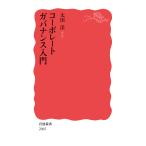 コーポレートガバナンス入門/太田洋