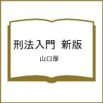 〔予約〕刑法入門 新版 /山口厚