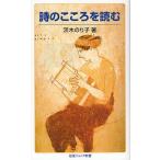 【条件付＋10％相当】詩のこころを読む/茨木のり子【条件はお店TOPで】