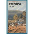 【条件付+10%相当】砂糖の世界史/川北稔【条件はお店TOPで】