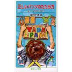 【条件付+10%相当】正しいパンツのたたみ方 新しい家庭科勉強法/南野忠晴【条件はお店TOPで】