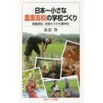 日本一小さな農業高校の学校づくり 愛農高校、校舎たてかえ顛末記/品田茂