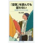 「空気」を読んでも従わない 生き苦しさからラクになる/鴻上尚史