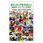 【条件付＋10％相当】ボランティアをやりたい！　高校生ボランティア・アワードに集まれ/さだまさし/風に立つライオン基金【条件はお店TOPで】