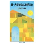 【条件付＋10％相当】新・大学でなにを学ぶか/上田紀行【条件はお店TOPで】