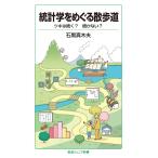【条件付＋10％相当】統計学をめぐる散歩道　ツキは続く？続かない？/石黒真木夫【条件はお店TOPで】