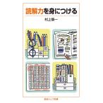 【条件付＋10％相当】読解力を身につける/村上慎一【条件はお店TOPで】