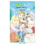 人は見た目!と言うけれど 私の顔で,自分らしく/外川浩子