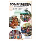 【条件付＋10％相当】SDGs時代の国際協力　アジアで共に学校をつくる/西村幹子/小野道子/井上儀子【条件はお店TOPで】