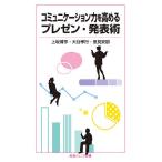 【条件付＋10％相当】コミュニケーション力を高めるプレゼン・発表術/上坂博亨/大谷孝行/里見安那【条件はお店TOPで】