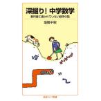 【条件付＋10％相当】深掘り！中学数学　教科書に書かれていない数学の話/坂間千秋【条件はお店TOPで】