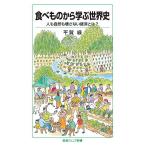 【条件付＋10％相当】食べものから学ぶ世界史　人も自然も壊さない経済とは？/平賀緑【条件はお店TOPで】