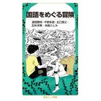 【条件付＋10％相当】国語をめぐる冒険/渡部泰明/平野多恵/出口智之【条件はお店TOPで】