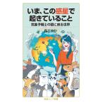 いま、この惑星で起きていること 気象予報士の眼に映る世界/森さやか