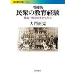 【条件付＋10％相当】民衆の教育経験　戦前・戦中の子どもたち/大門正克【条件はお店TOPで】