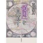 「鎖国」を見直す/荒野泰典