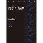 哲学の起源/柄谷行人