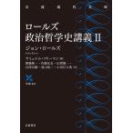 【条件付＋10％相当】ロールズ政治哲学史講義　２/ジョン・ロールズ/サミュエル・フリーマン/齋藤純一【条件はお店TOPで】