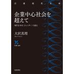 【条件付+10%相当】企業中心社会を超えて 現代日本を〈ジェンダー〉で読む/大沢真理【条件はお店TOPで】