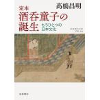 【条件付＋10％相当】定本酒呑童子の誕生　もうひとつの日本文化/高橋昌明【条件はお店TOPで】