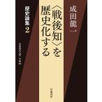 【条件付＋10％相当】〈戦後知〉を歴史化する　歴史論集　２/成田龍一【条件はお店TOPで】