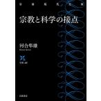 宗教と科学の接点/河合隼雄