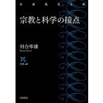 【条件付＋10％相当】宗教と科学の接点/河合隼雄【条件はお店TOPで】