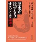 【条件付＋10％相当】歴史が後ずさりするとき　熱い戦争とメディア/ウンベルト・エーコ/リッカルド・アマデイ【条件はお店TOPで】