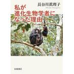 【条件付＋10％相当】私が進化生物学者になった理由/長谷川眞理子【条件はお店TOPで】