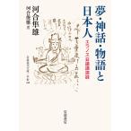  сон * миф * история . день сам elanos собрание лекция запись / Kawai Hayao / река .. самец 