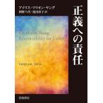 正義への責任/アイリス・マリオン・ヤング/岡野八代/池田直子