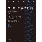 ヨーロッパ覇権以前 もうひとつの世界システム 上/J．L．アブー＝ルゴド/佐藤次高/斯波義信