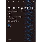 ヨーロッパ覇権以前 もうひとつの世界システム 下/J．L．アブー＝ルゴド/佐藤次高/斯波義信