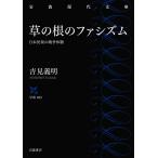 草の根のファシズム 日本民衆の戦争体験/吉見義明