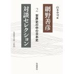 網野善彦対談セレクション 2/網野善彦/山本幸司