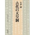 古代の天皇制/大津透