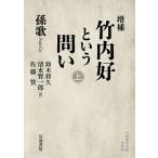 竹内好という問い 上/孫歌/鈴木将久/清水賢一郎