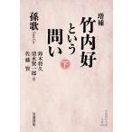 竹内好という問い 下/孫歌/鈴木将久/清水賢一郎