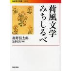 荷風文学みちしるべ/奥野信太郎/近藤信行 荷風文学みちしるべ/奥野信太郎/近藤信行