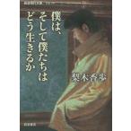 【条件付＋10％相当】僕は、そして僕たちはどう生きるか/梨木香歩【条件はお店TOPで】