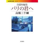 【条件付＋10％相当】パリの君へ　自選短編集/高橋三千綱【条件はお店TOPで】