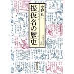 振仮名の歴史/今野真二